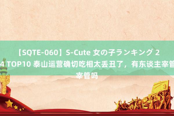 【SQTE-060】S-Cute 女の子ランキング 2014 TOP10 泰山运营确切吃相太丢丑了，有东谈主宰管吗