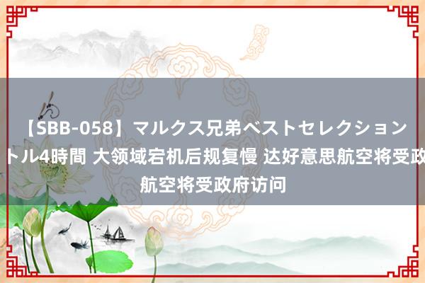 【SBB-058】マルクス兄弟ベストセレクション50タイトル4時間 大领域宕机后规复慢 达好意思航空将受政府访问