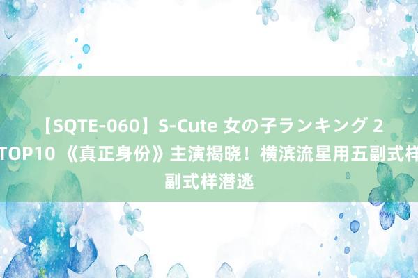 【SQTE-060】S-Cute 女の子ランキング 2014 TOP10 《真正身份》主演揭晓！横滨流星用五副式样潜逃