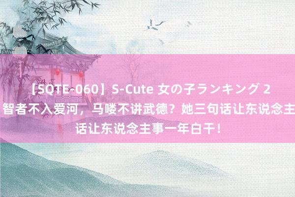 【SQTE-060】S-Cute 女の子ランキング 2014 TOP10 智者不入爱河，马喽不讲武德？她三句话让东说念主事一年白干！