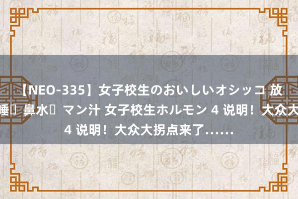 【NEO-335】女子校生のおいしいオシッコ 放尿・よだれ・唾・鼻水・マン汁 女子校生ホルモン 4 说明！大众大拐点来了……