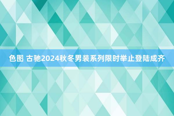 色图 古驰2024秋冬男装系列限时举止登陆成齐