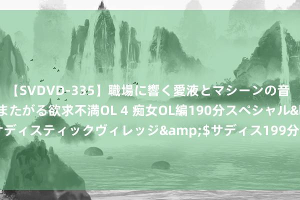 【SVDVD-335】職場に響く愛液とマシーンの音 自分からバイブにまたがる欲求不満OL 4 痴女OL編190分スペシャル</a>2013-02-07サディスティックヴィレッジ&$サディス199分钟 744分寒门状元：母亲瘫痪、父亲神经病，考入清华7年后，如今他若何样了？