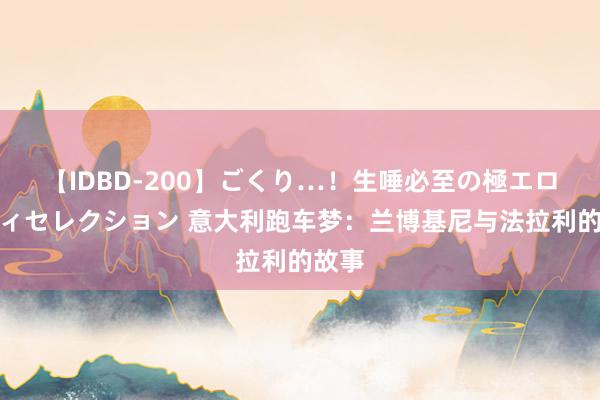 【IDBD-200】ごくり…！生唾必至の極エロボディセレクション 意大利跑车梦：兰博基尼与法拉利的故事