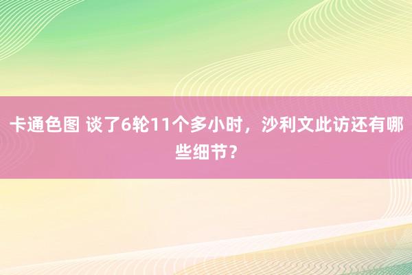 卡通色图 谈了6轮11个多小时，沙利文此访还有哪些细节？