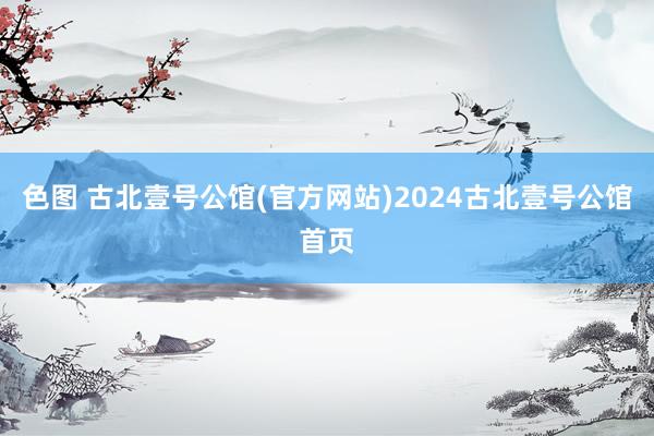 色图 古北壹号公馆(官方网站)2024古北壹号公馆首页