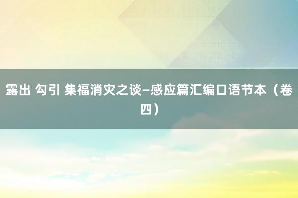 露出 勾引 集福消灾之谈—感应篇汇编口语节本（卷四）