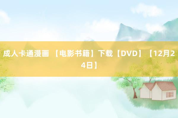 成人卡通漫画 【电影书籍】下载【DVD】【12月24日】