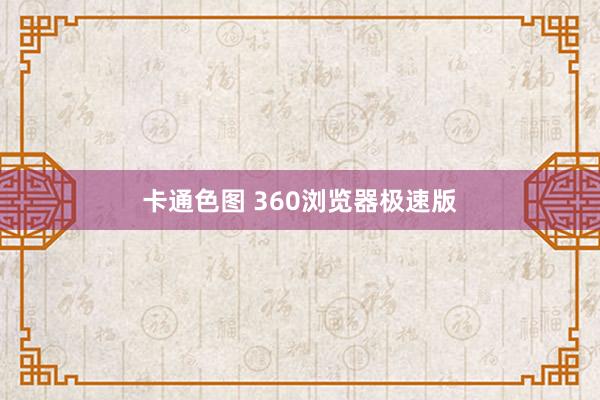 卡通色图 360浏览器极速版