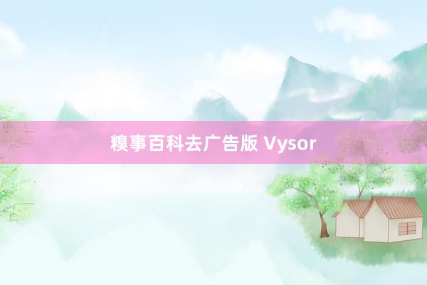 糗事百科去广告版 Vysor