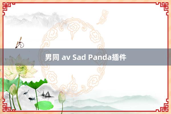 男同 av Sad Panda插件