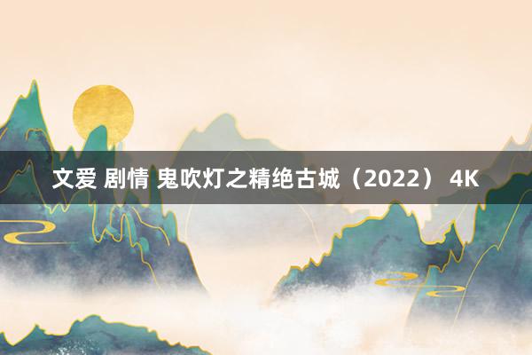 文爱 剧情 鬼吹灯之精绝古城（2022） 4K